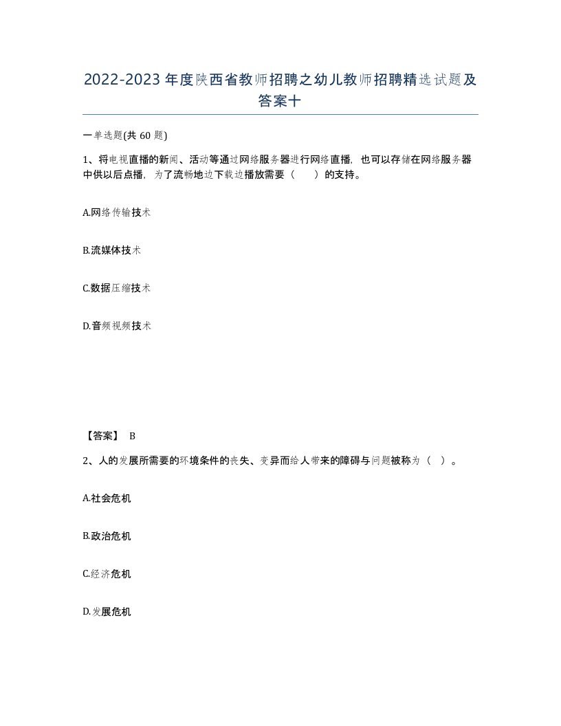 2022-2023年度陕西省教师招聘之幼儿教师招聘试题及答案十