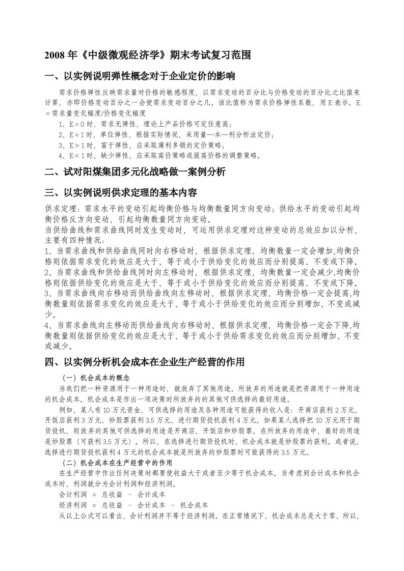 微观经济学考试复习范围