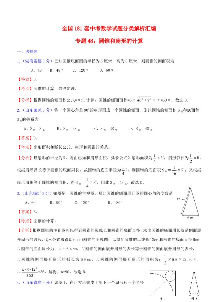 全国181套中考数学试题分类解析汇编