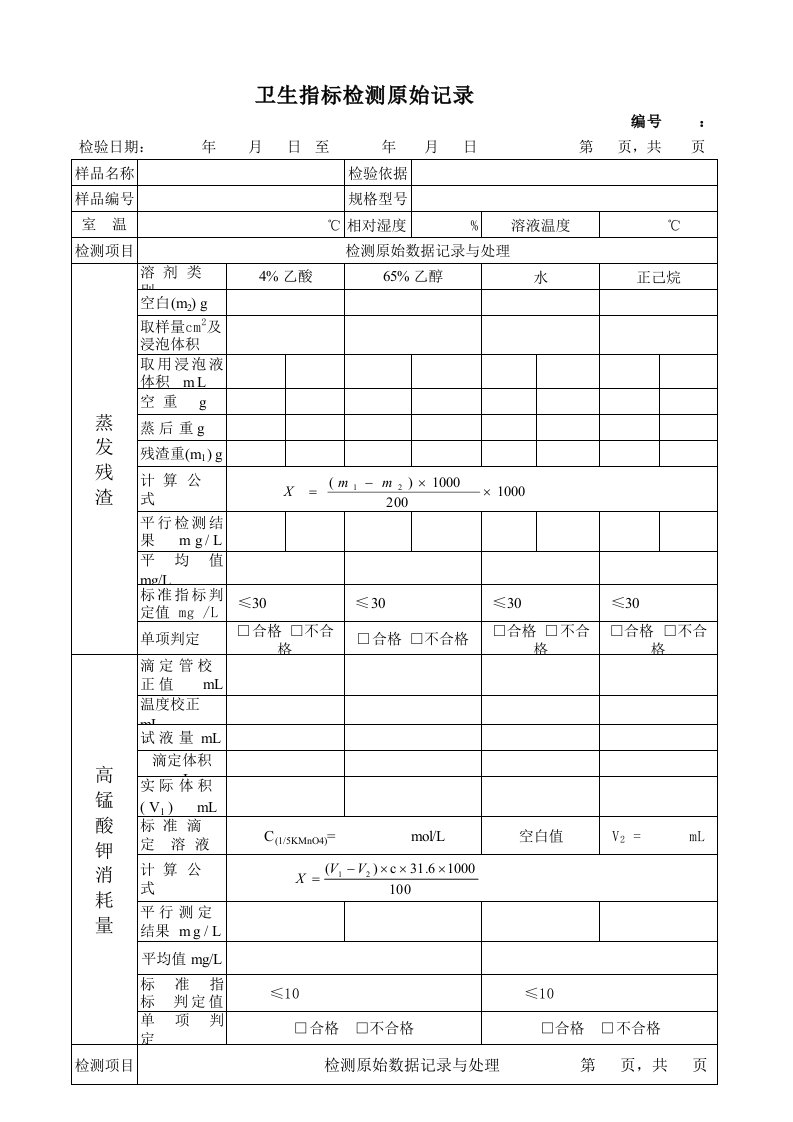 食品包装卫生指标检测原始记录