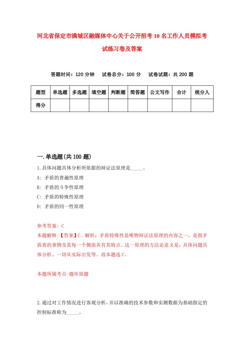 河北省保定市满城区融媒体中心关于公开招考10名工作人员模拟考试练习卷及答案第8期