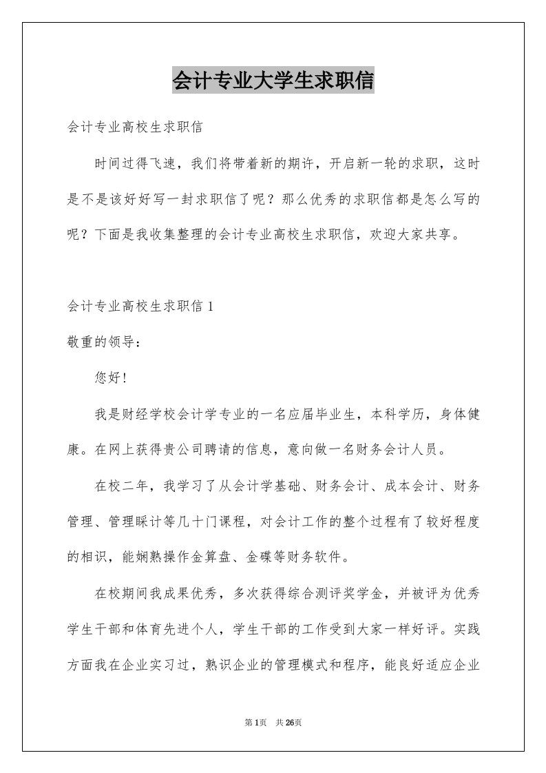 会计专业大学生求职信例文8