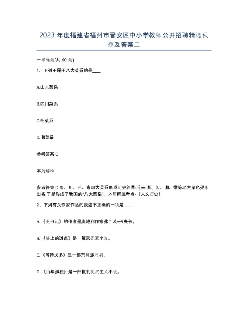 2023年度福建省福州市晋安区中小学教师公开招聘试题及答案二