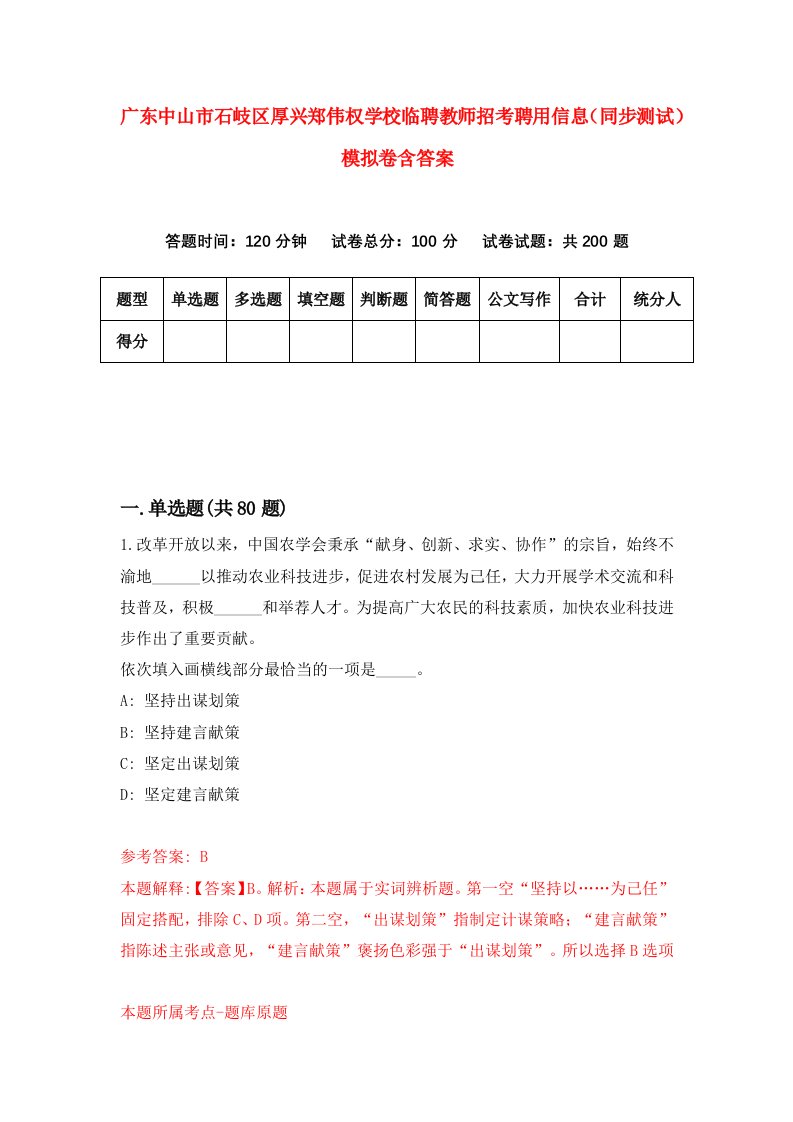 广东中山市石岐区厚兴郑伟权学校临聘教师招考聘用信息同步测试模拟卷含答案7