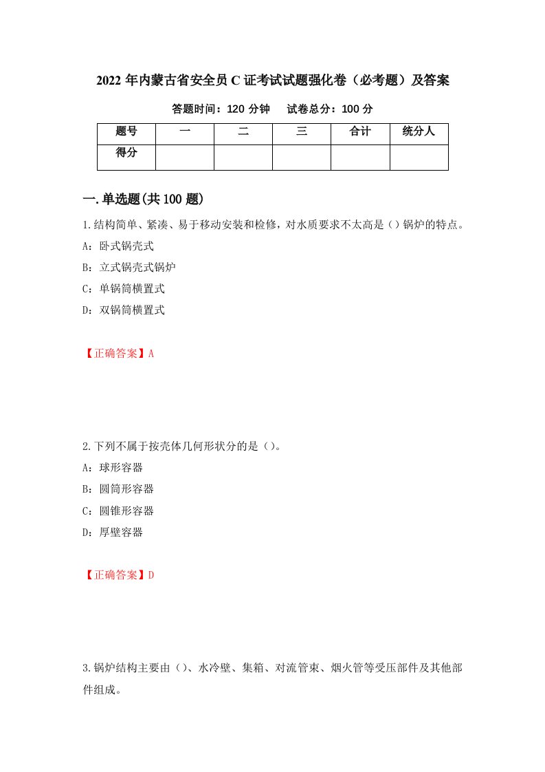 2022年内蒙古省安全员C证考试试题强化卷必考题及答案第86卷