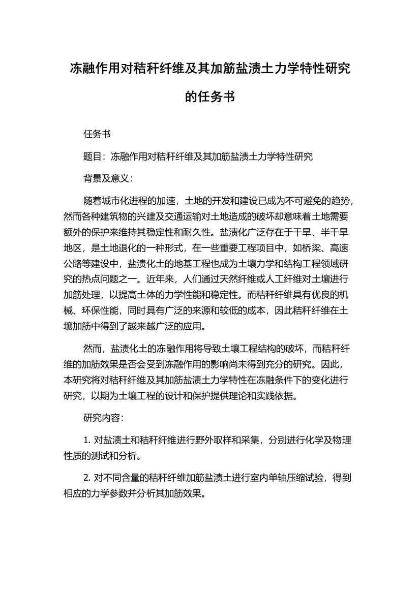 冻融作用对秸秆纤维及其加筋盐渍土力学特性研究的任务书