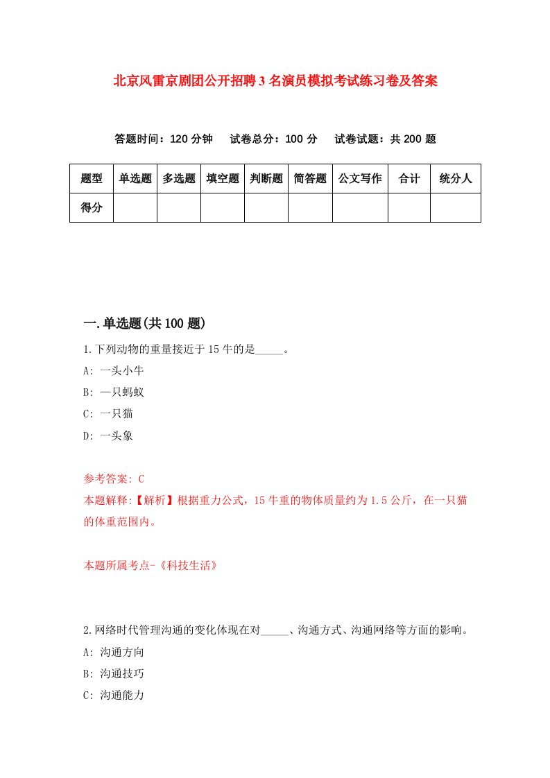 北京风雷京剧团公开招聘3名演员模拟考试练习卷及答案第6版