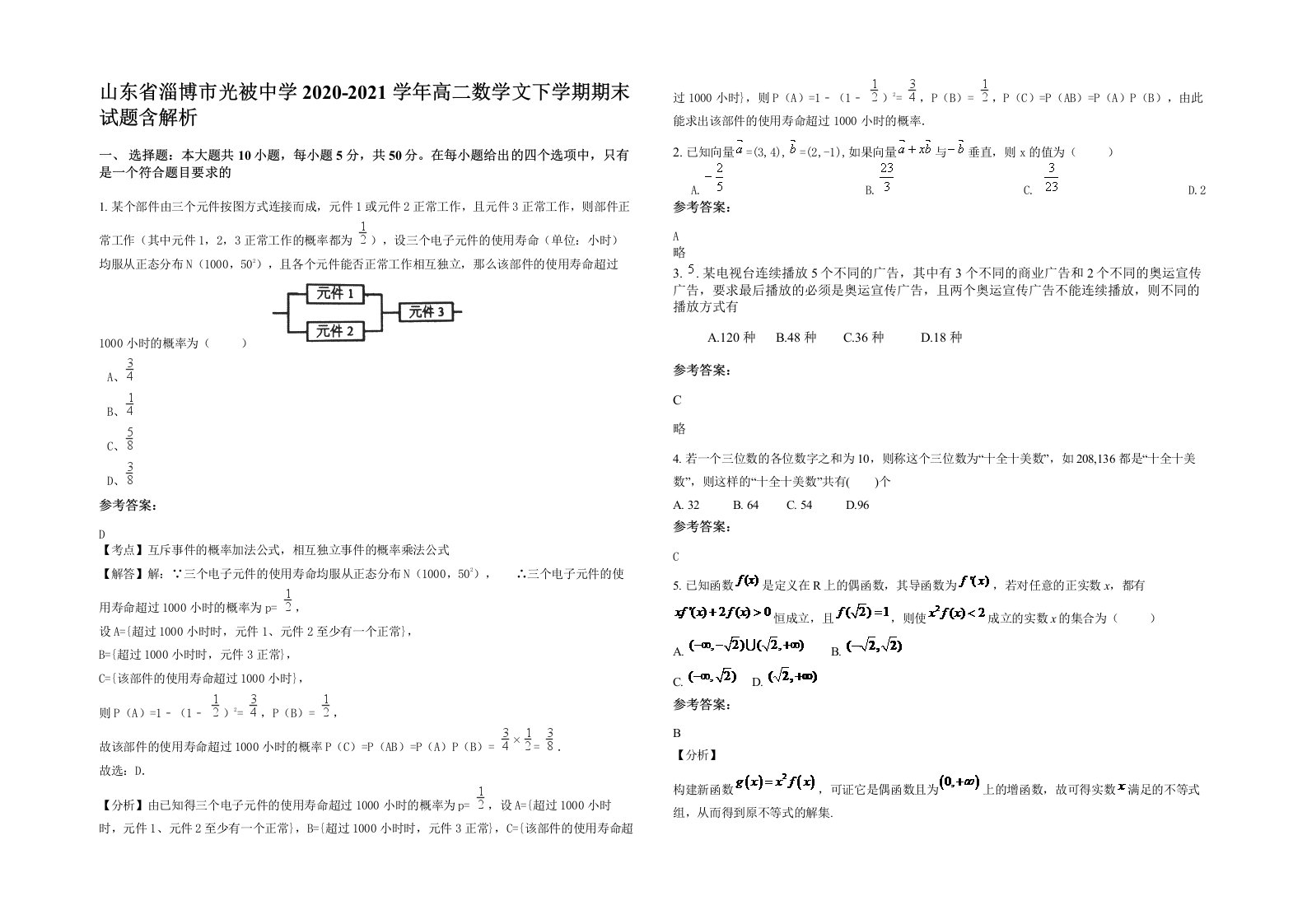 山东省淄博市光被中学2020-2021学年高二数学文下学期期末试题含解析