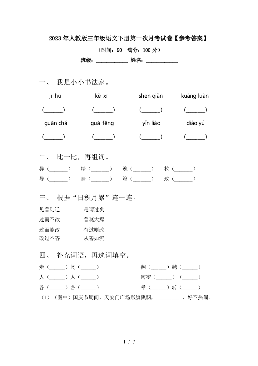 2023年人教版三年级语文下册第一次月考试卷【参考答案】