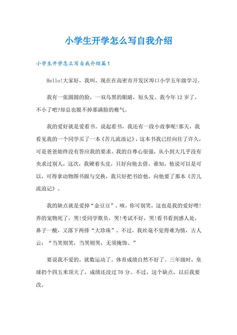 小学生开学怎么写自我介绍