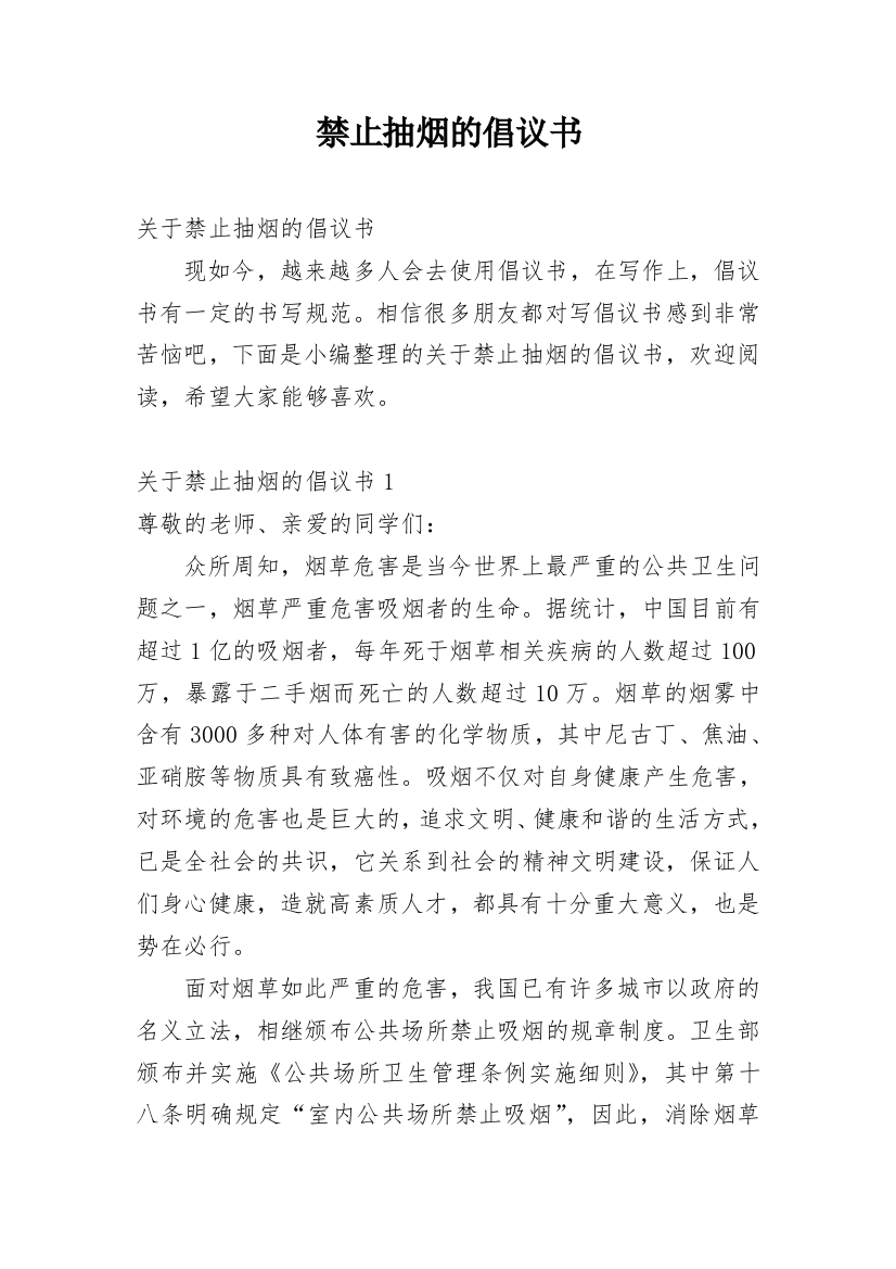 禁止抽烟的倡议书