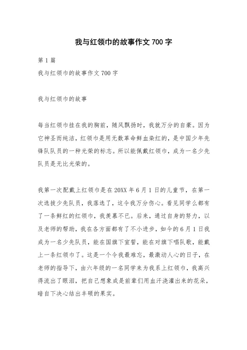 我与红领巾的故事作文700字