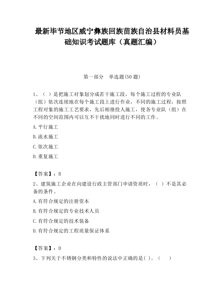 最新毕节地区威宁彝族回族苗族自治县材料员基础知识考试题库（真题汇编）