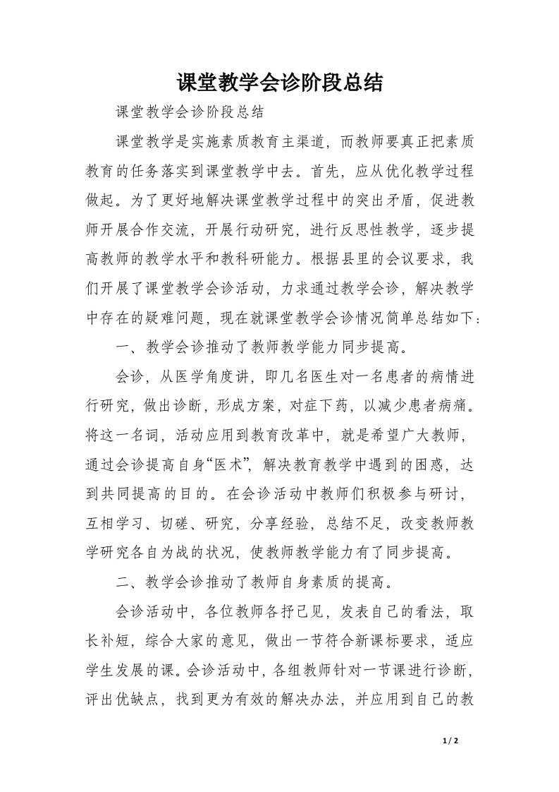 课堂教学会诊阶段总结