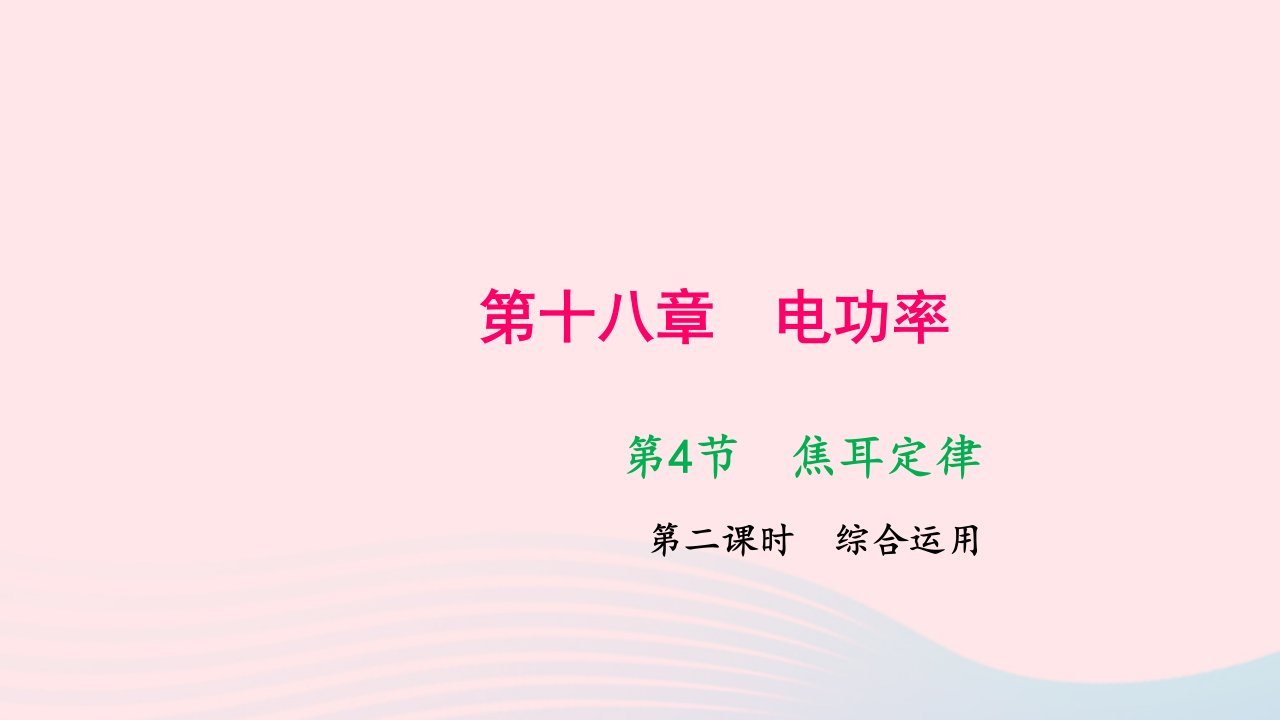 九年级物理全册第十八章电功率第4节焦耳定律第二课时综合运用作业课件新版新人教版