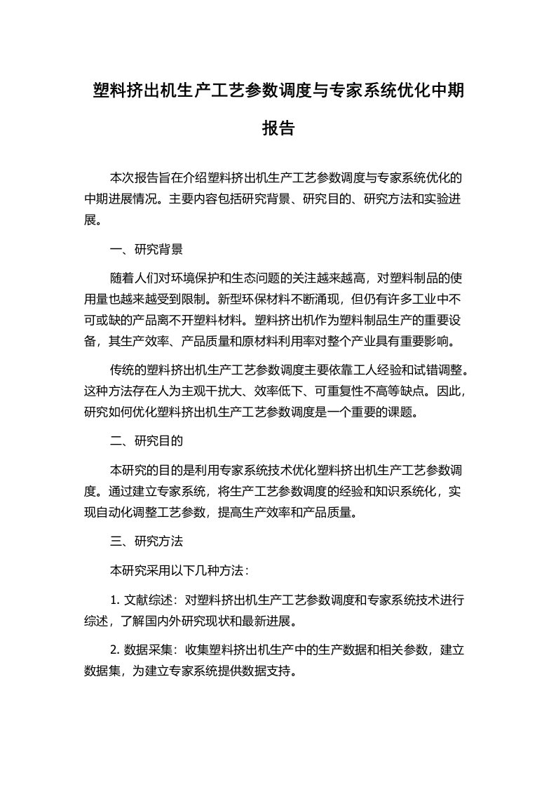 塑料挤出机生产工艺参数调度与专家系统优化中期报告