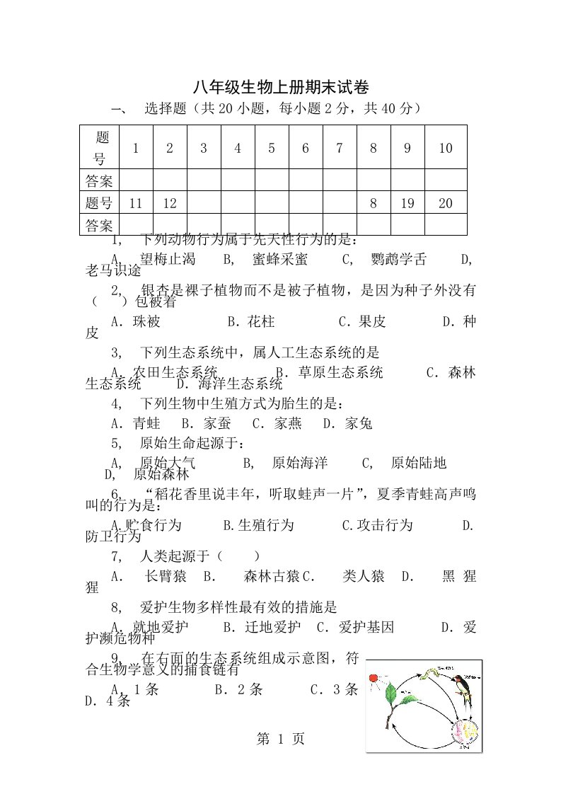 苏教版八年级生物上册期末试卷及答案