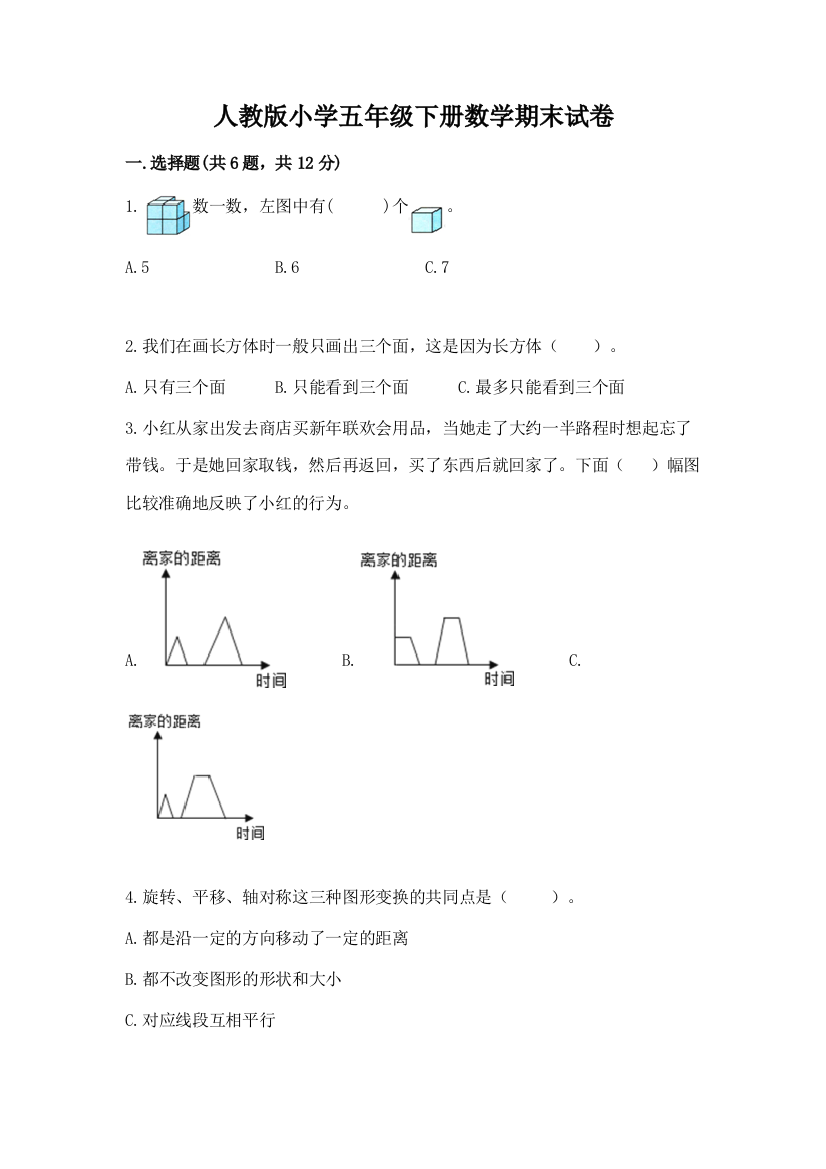 人教版小学五年级下册数学期末试卷精品（考试直接用）