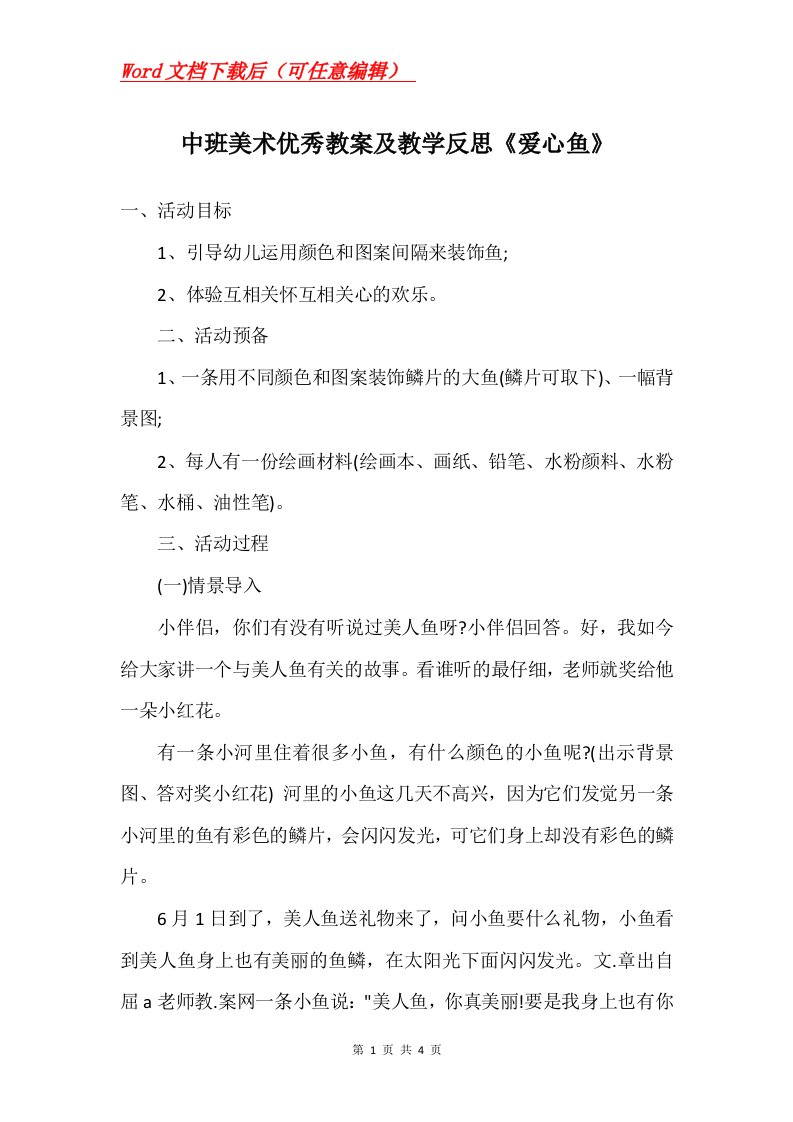 中班美术优秀教案及教学反思爱心鱼