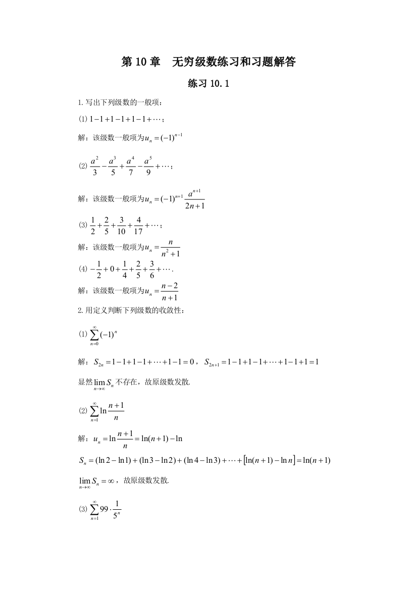 微积分10无穷级数联系和习题解答