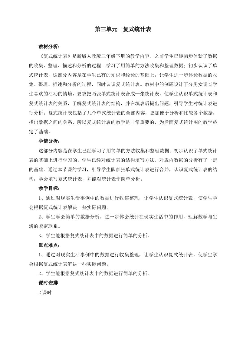 最新人教版三下数学3单元“复式统计表”教案