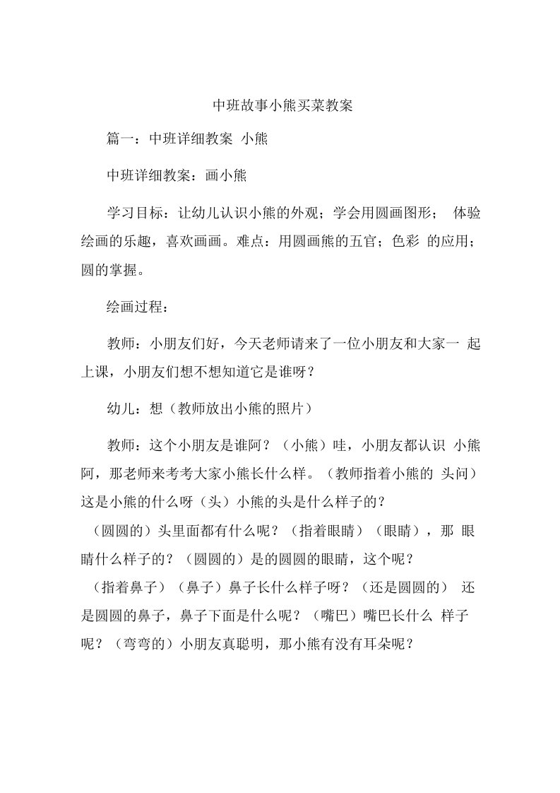 中班故事小熊买菜教案