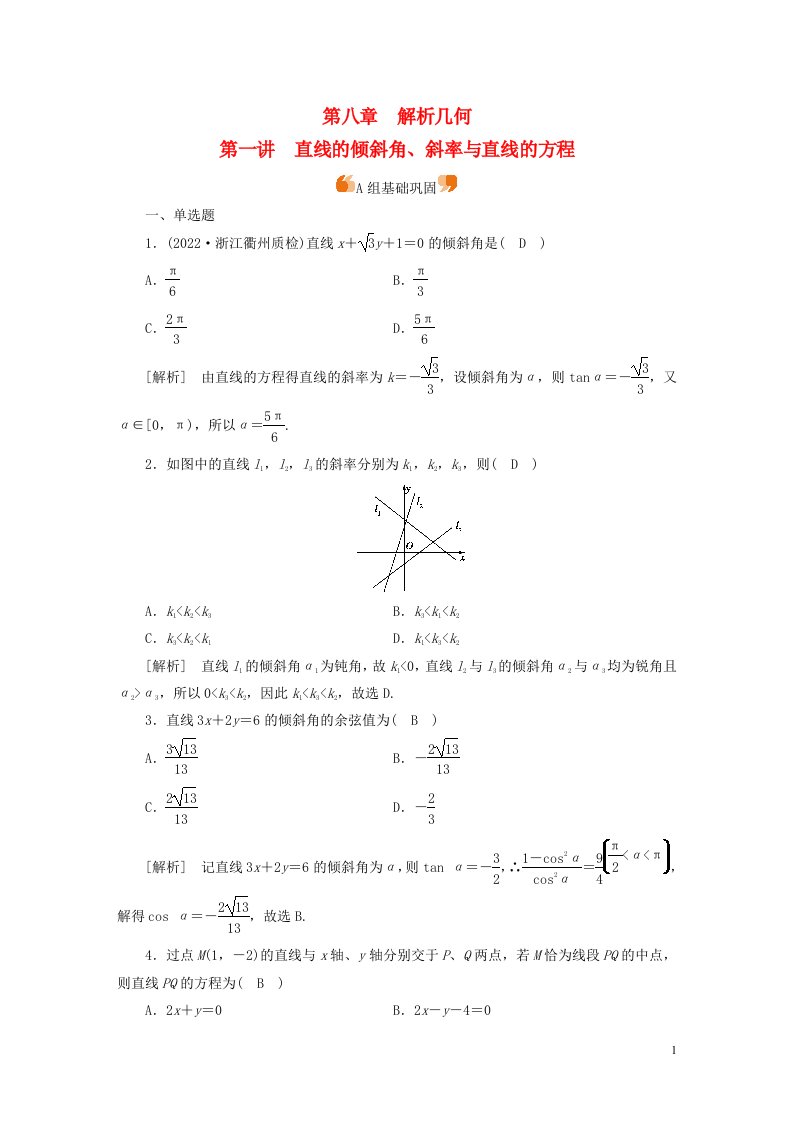 新高考2023版高考数学一轮总复习练案46第八章第一讲直线的倾斜角斜率与直线的方程