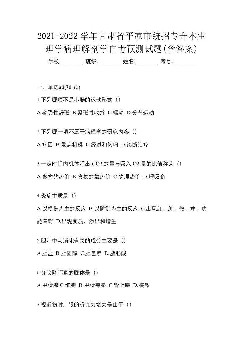 2021-2022学年甘肃省平凉市统招专升本生理学病理解剖学自考预测试题含答案