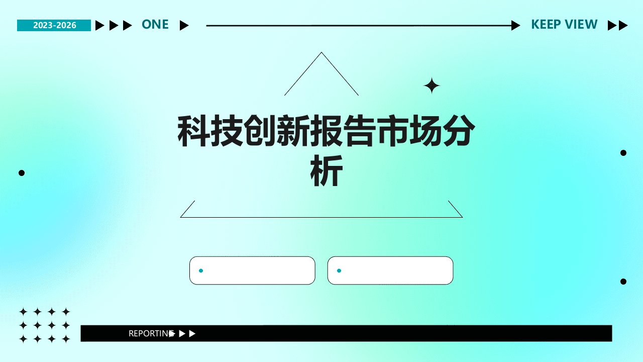 科技创新报告市场分析