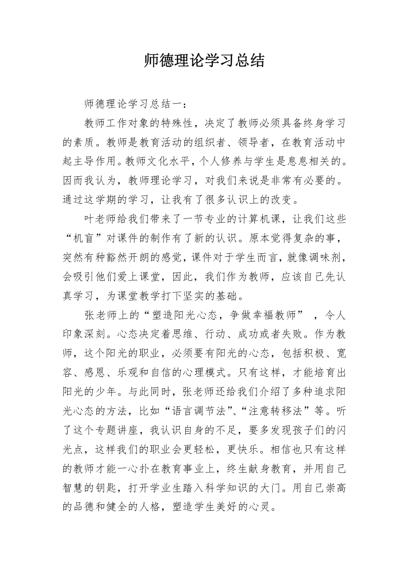 师德理论学习总结_1