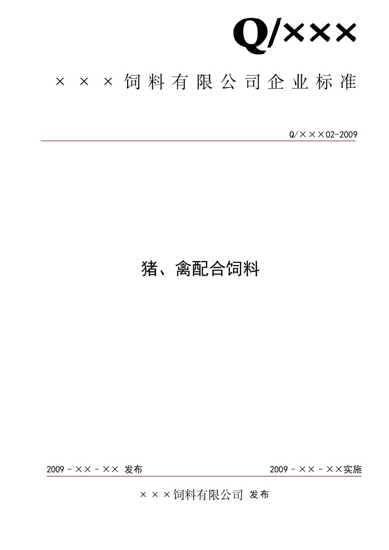 配合饲料企业标准样稿