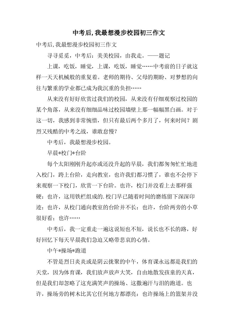 中考后,我最想漫步校园初三作文