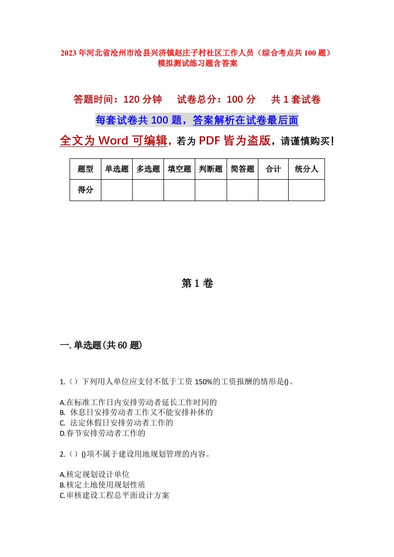 2023年河北省沧州市沧县兴济镇赵庄子村社区工作人员综合考点共100题模拟测试练习题含答案