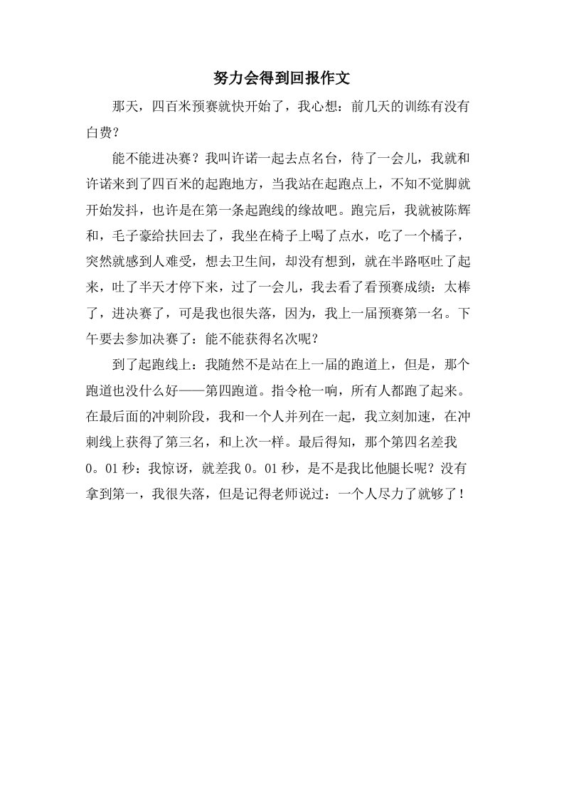 努力会得到回报作文