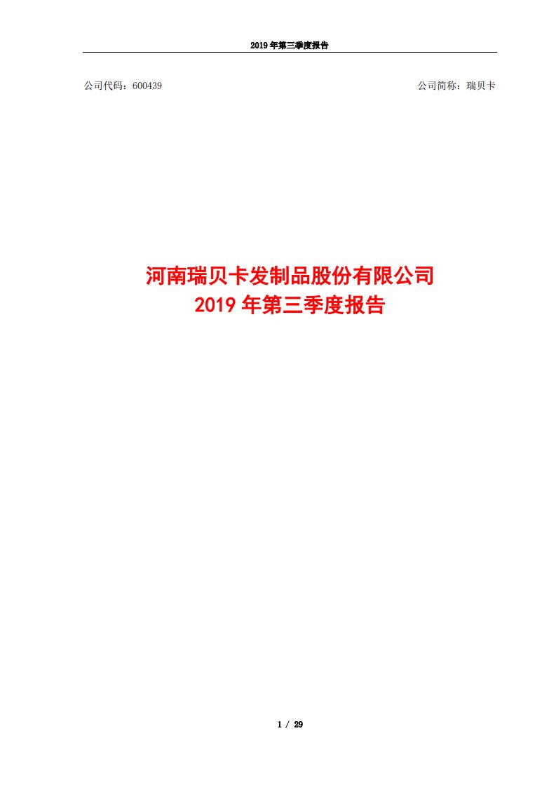 上交所-瑞贝卡2019年第三季度报告-20191024