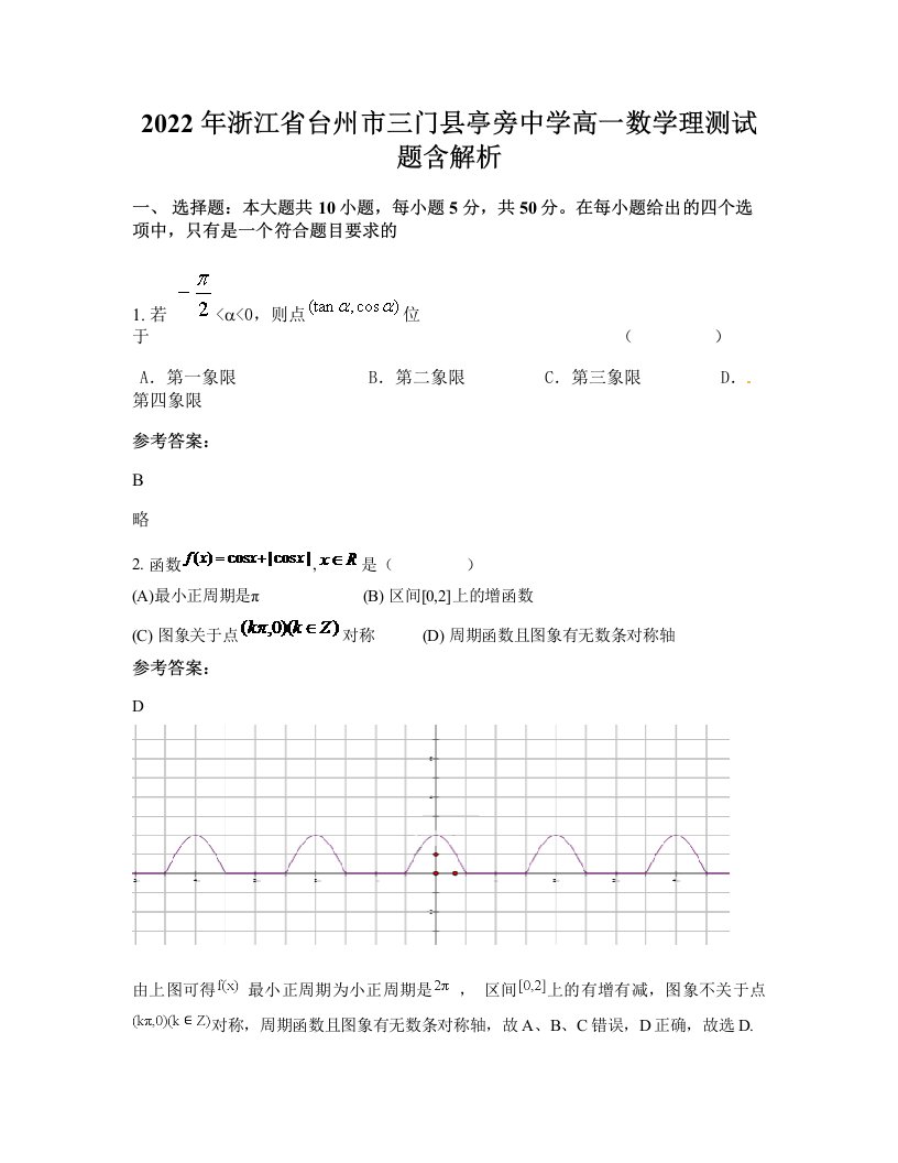 2022年浙江省台州市三门县亭旁中学高一数学理测试题含解析