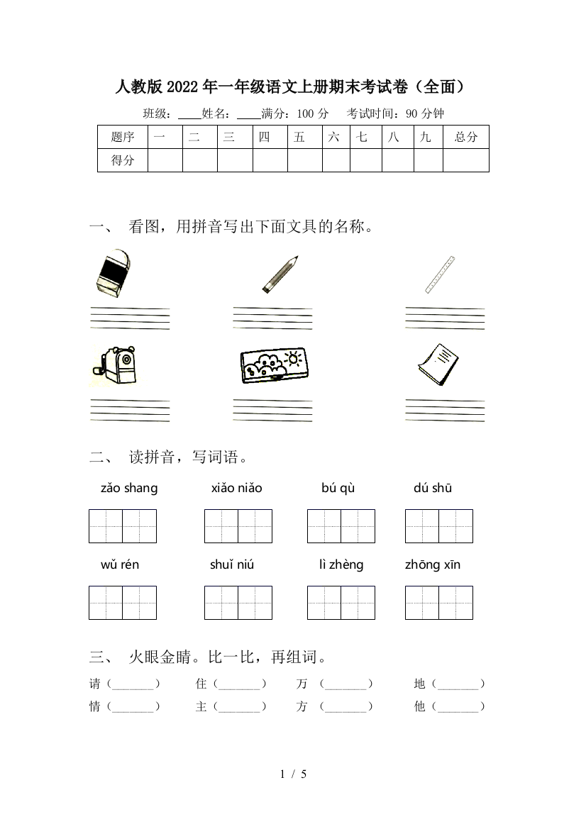 人教版2022年一年级语文上册期末考试卷(全面)