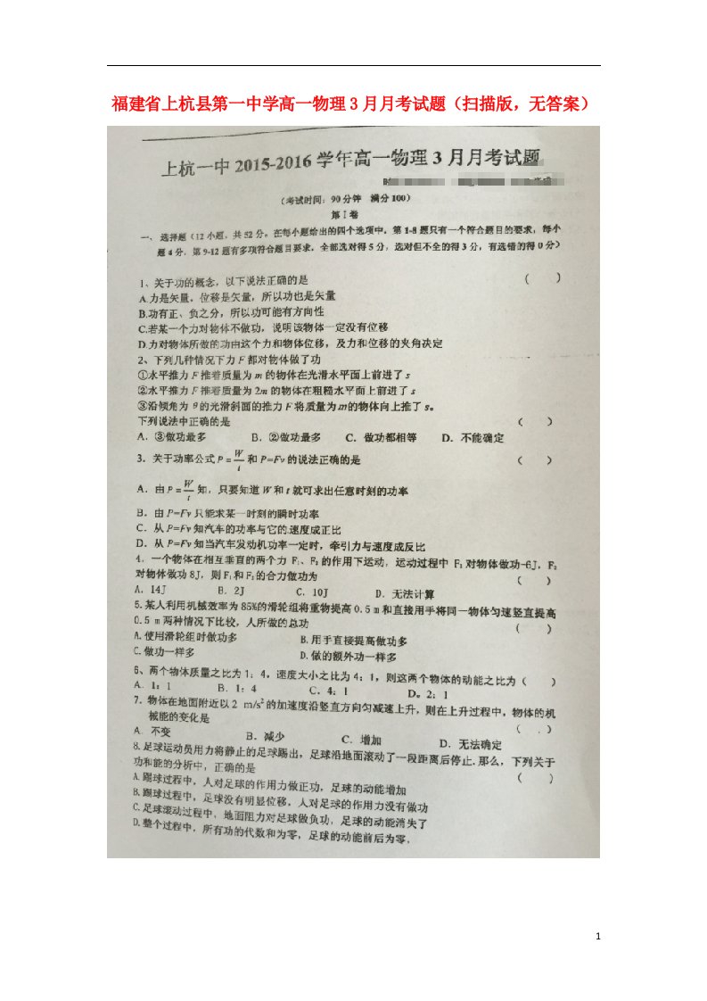 福建省上杭县第一中学高一物理3月月考试题（扫描版，无答案）