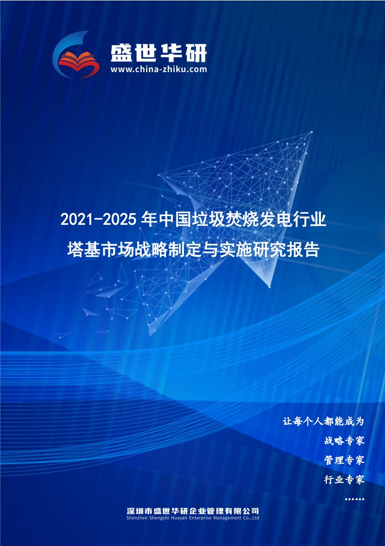 2021-2025年中国垃圾焚烧发电行业塔基市场战略制定与实施研究报告