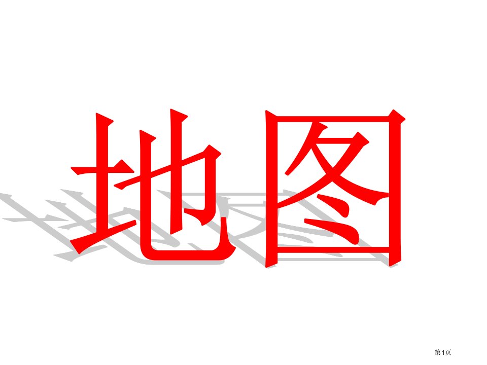 区域地理——地图公开课市公开课一等奖省赛课微课金奖PPT课件