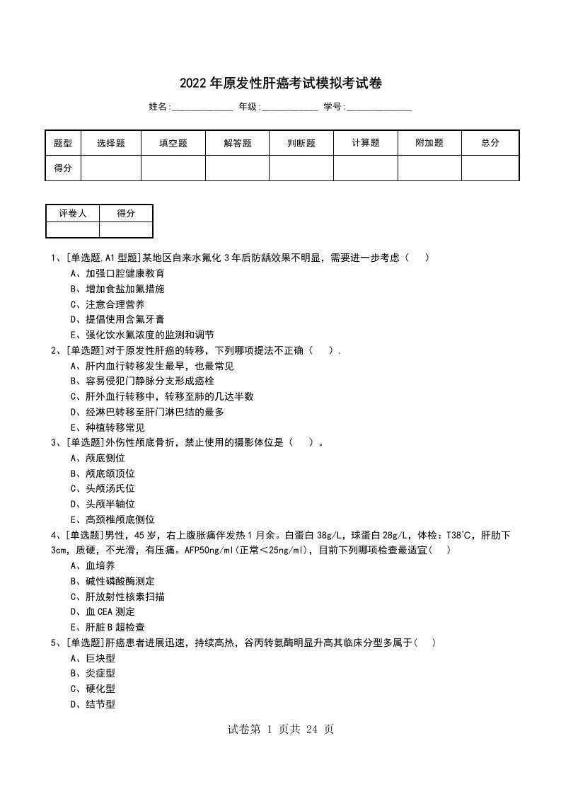 2022年原发性肝癌考试模拟考试卷