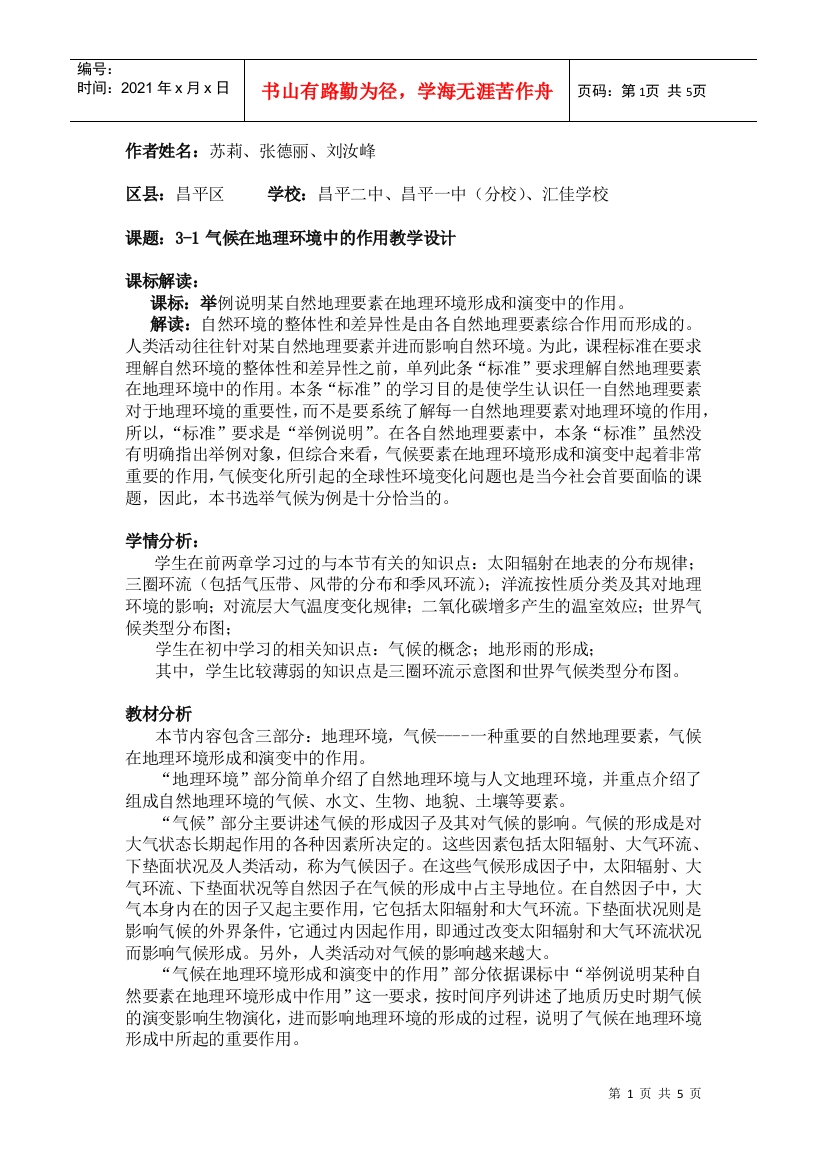 地理教案教学设计3-1气候在地理环境中的作用教学设计3454