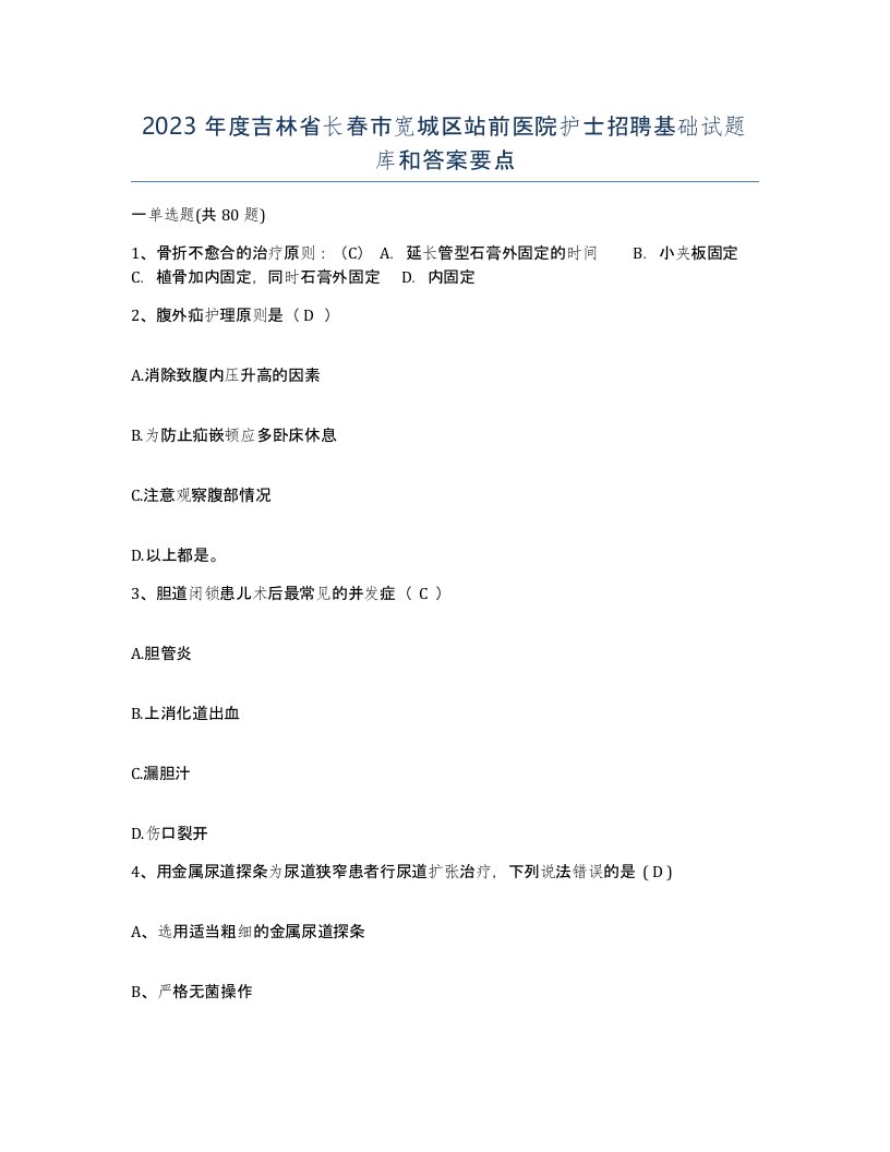 2023年度吉林省长春市宽城区站前医院护士招聘基础试题库和答案要点