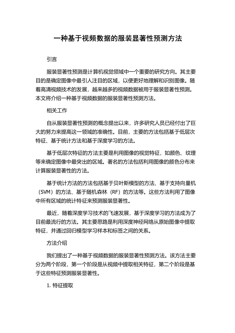 一种基于视频数据的服装显著性预测方法