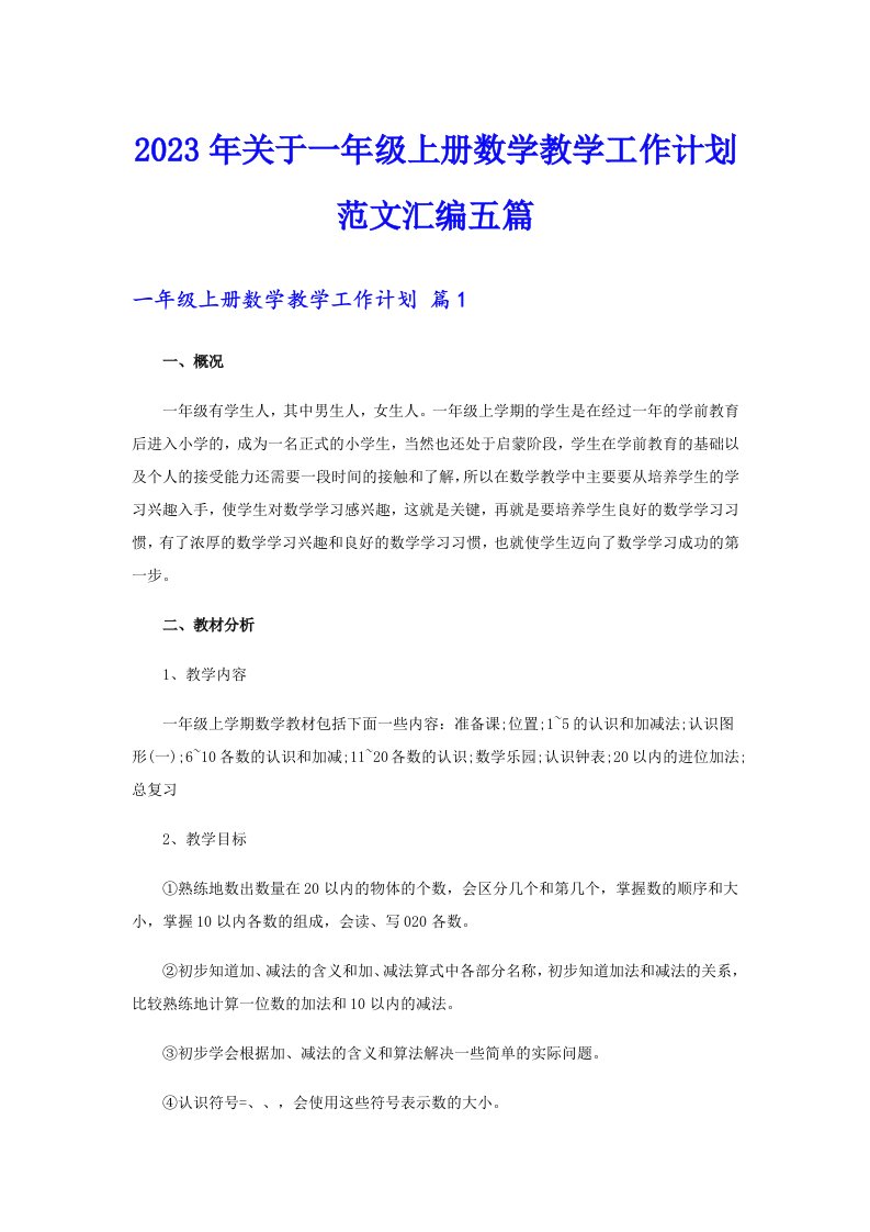 关于一年级上册数学教学工作计划范文汇编五篇