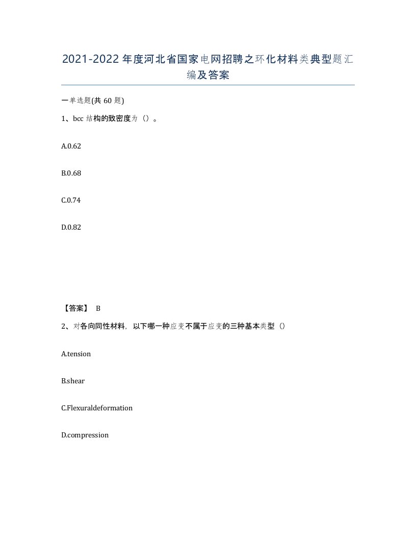 2021-2022年度河北省国家电网招聘之环化材料类典型题汇编及答案