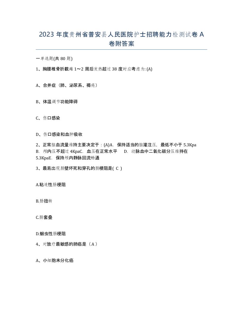 2023年度贵州省普安县人民医院护士招聘能力检测试卷A卷附答案