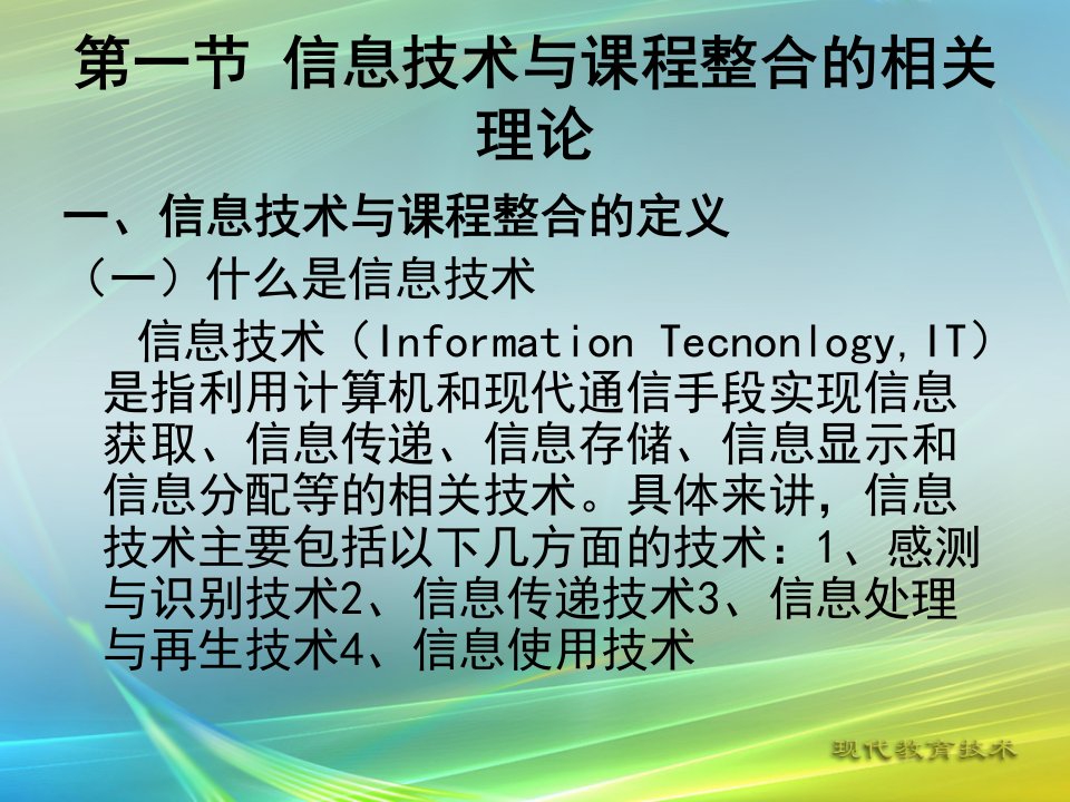 现代教育技术第8章信息技术与课程整合