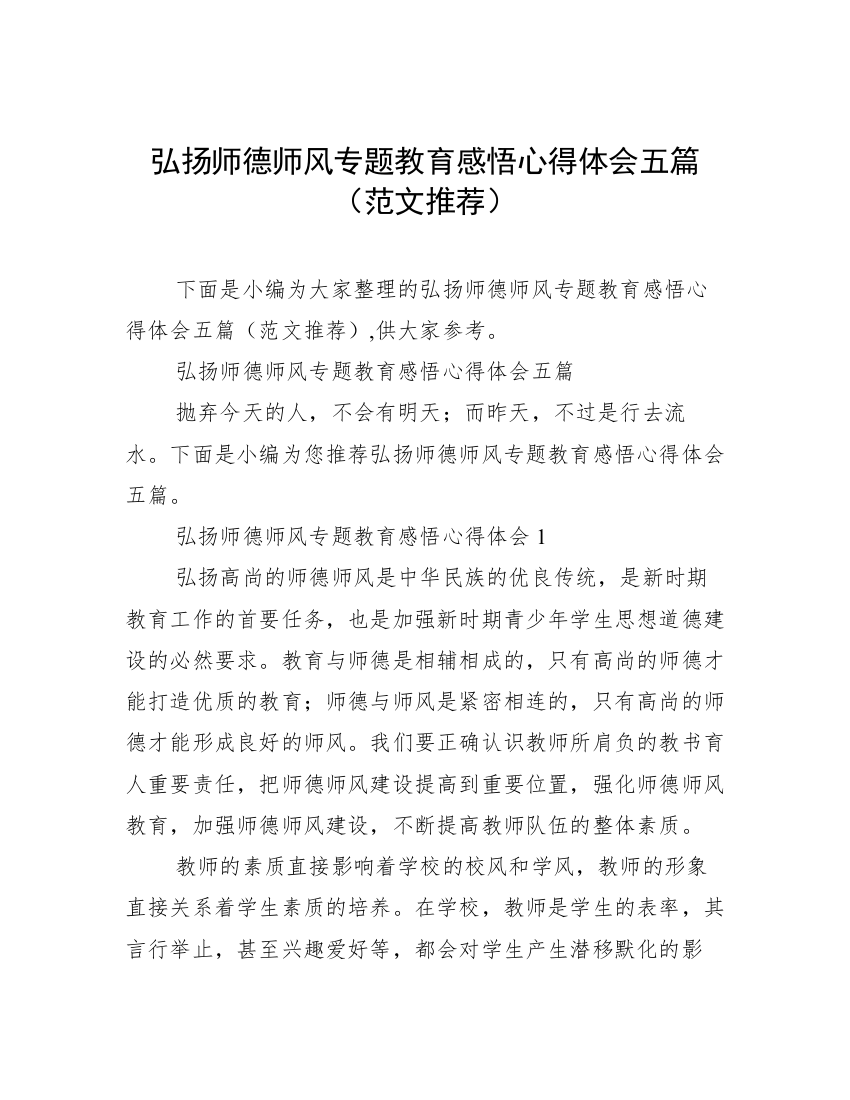 弘扬师德师风专题教育感悟心得体会五篇（范文推荐）