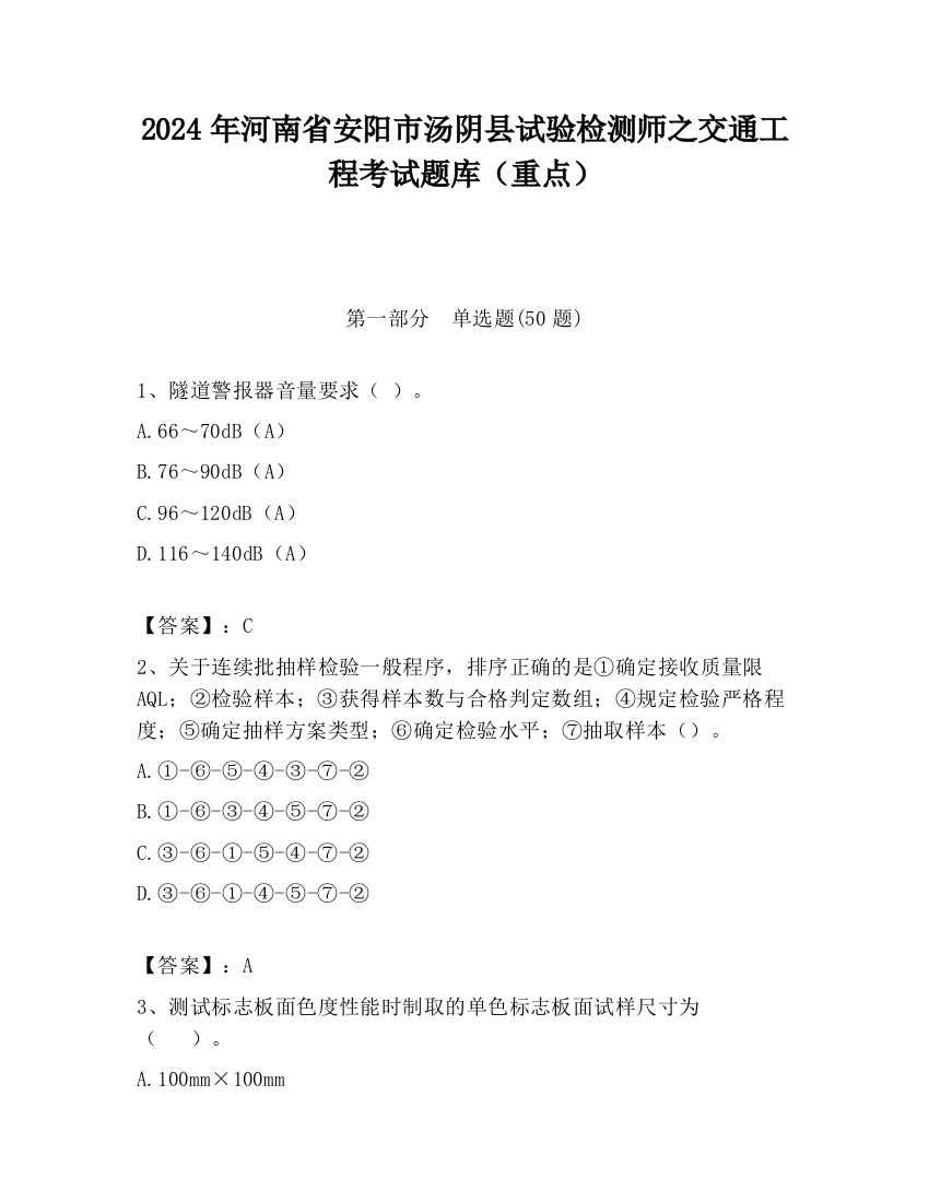 2024年河南省安阳市汤阴县试验检测师之交通工程考试题库（重点）